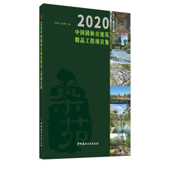 [正版图书] 2020中国园林古建筑精品工程项目集 《筑苑》理事会 中国建材工业出版社 978751