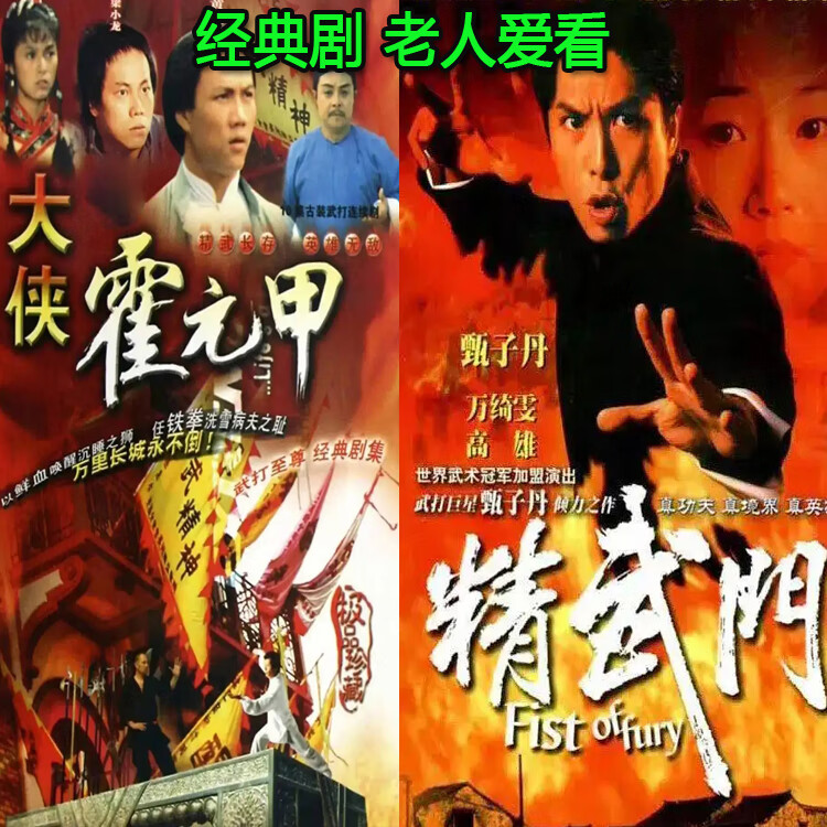 opuyym经典剧大侠霍元甲黄元申 精武门甄子丹电视连续剧dvd碟片光盘