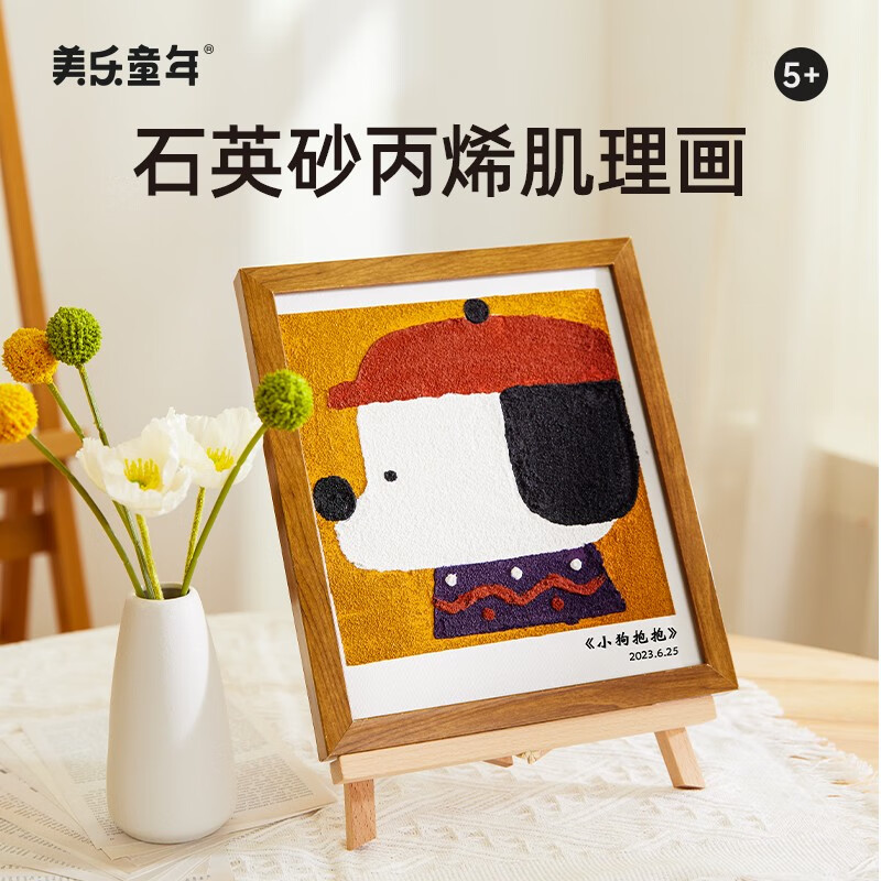 美乐童年丙烯沙画儿童彩沙diy手工沙子画男孩女孩细沙肌理涂鸦画 丙烯肌理画-小狗抱抱