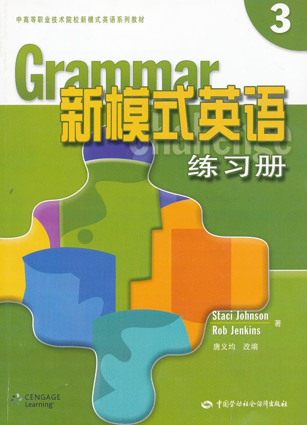 【新华书店 正版图书】新模式英语练习册 (美)约翰逊等著,唐义均改编 中国劳动社会保障出版社