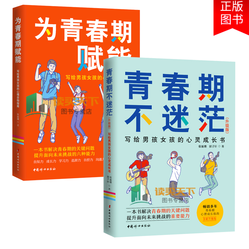 全2册 青春期不迷茫:写给男孩女孩的心灵成长书+为青春期赋能:写给男孩女孩的心理自助指南 家庭教育书