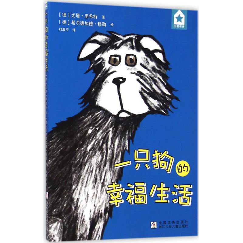 一只狗的幸福生活【正版】