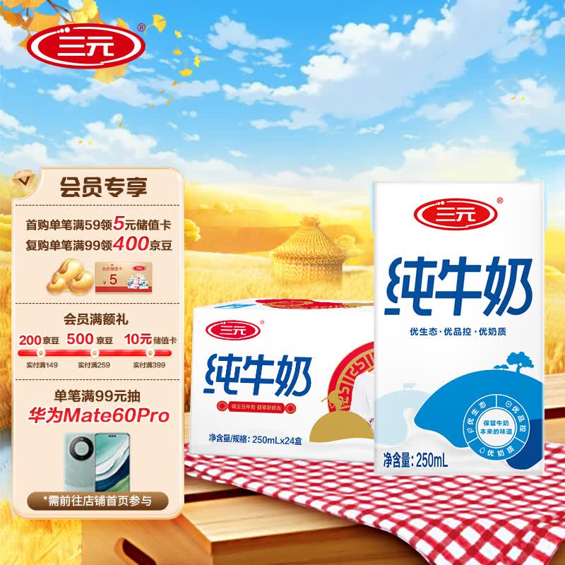 三元 方白纯牛奶 250ml*24礼盒装  家庭量贩装 中秋送礼高性价比高么？