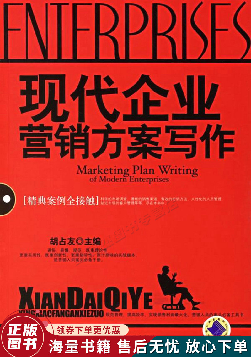 现代企业营销方案写作精典案例全接触