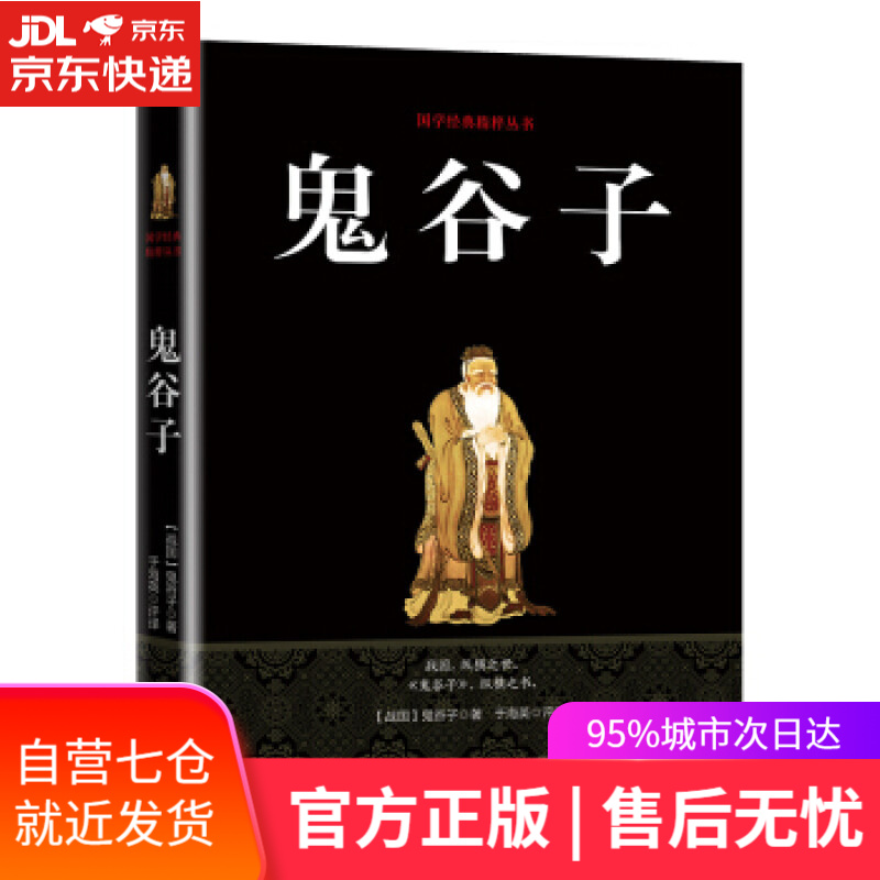 【新华书店】鬼谷子 鬼谷子 著 华龄出版社