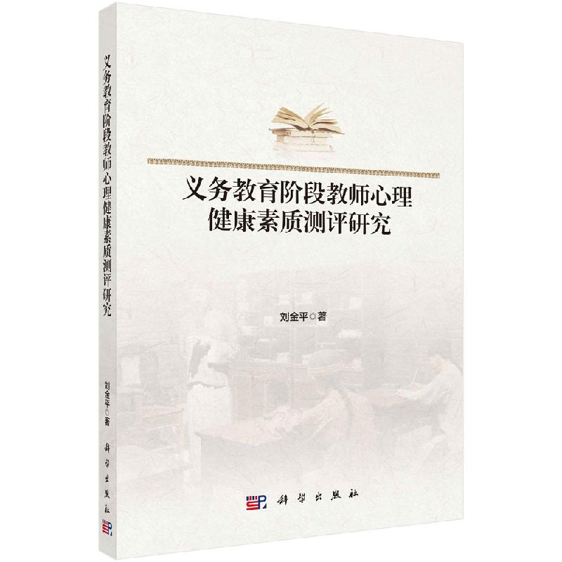 义务教育阶段教师心理健康素质测评研究科学出版社