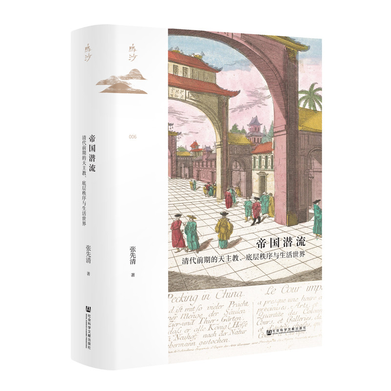 《鸣沙丛书·帝国潜流：清代前期的天主教、底层秩序与生活世界》