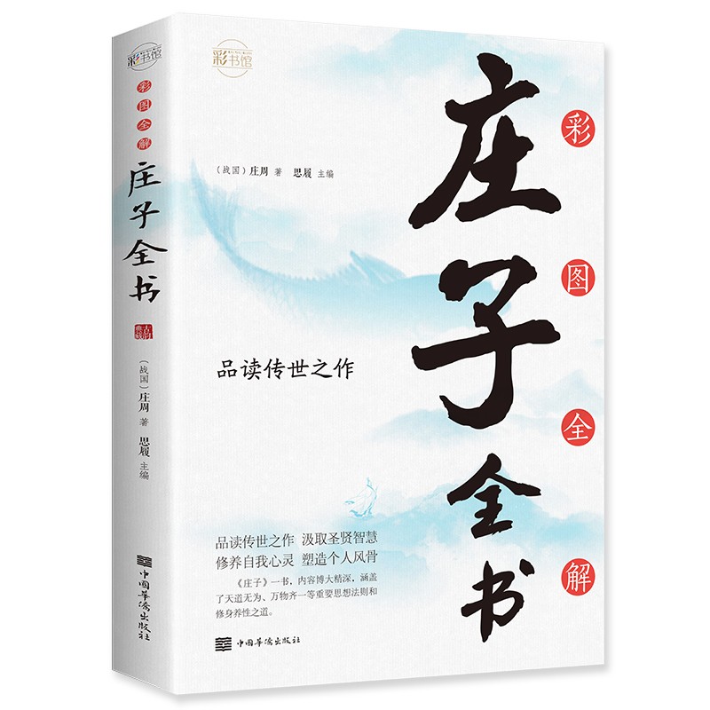 彩图全解庄子全书：彩书馆（16开四色平装）