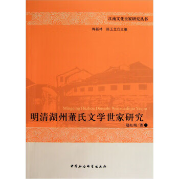 明清湖州董氏文学世家研究 梅新林 中国社会科学出版社 9787500493143