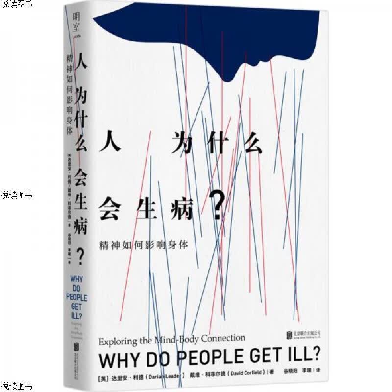 人为什么会生病？：精神如何影响身体