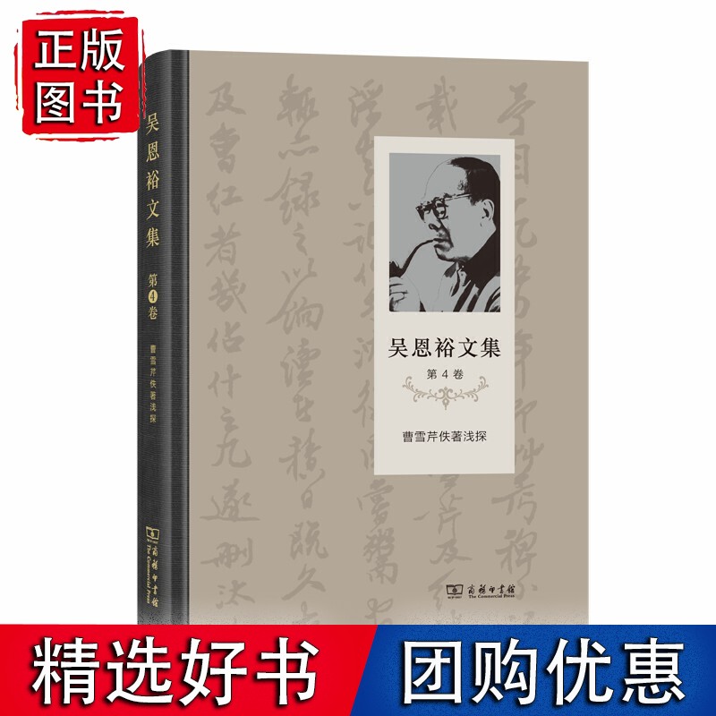 吴恩裕文集(第4卷)：曹雪芹佚著浅探