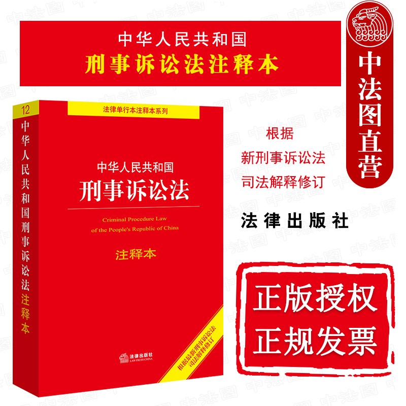正版 中华人民共和国刑事诉讼法注释本 法律社 根据2021年刑事诉讼法司法解释修订 适用提要条文注释典型案例