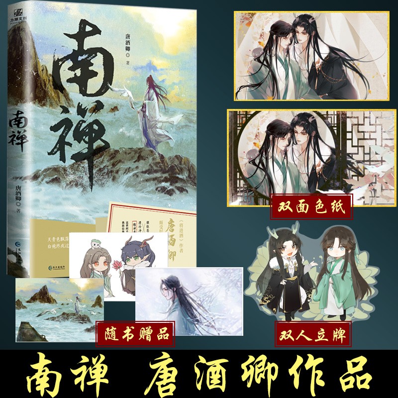 南禅1 2 将进酒作者唐酒卿著 古风言情原耽纯爱耽美小说书 南禅