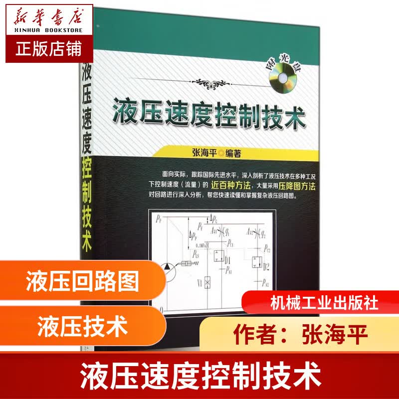 液压速度控制技术(附光盘)