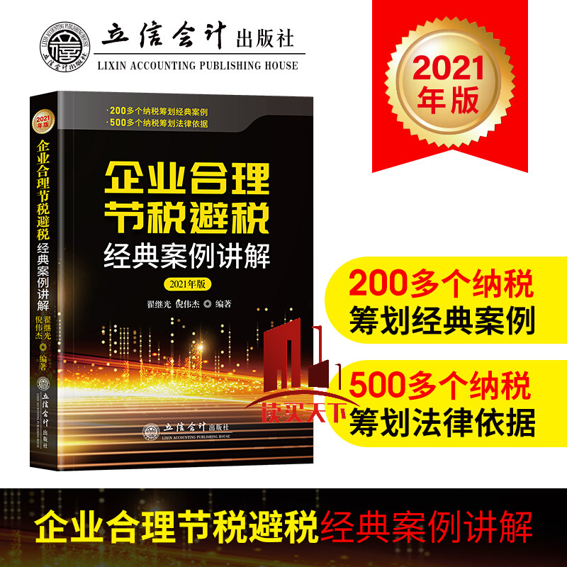 2021年版 企业合理节税避税经典案例讲解 实用税务经管书 财务管理纳税实务企业合理节税避税案例Y 新版 企业合理节税避税经典案例讲解