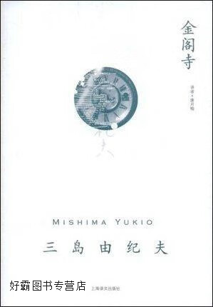 金阁寺,三岛由纪夫著,唐月梅译,上海译文出版社,9787532744565