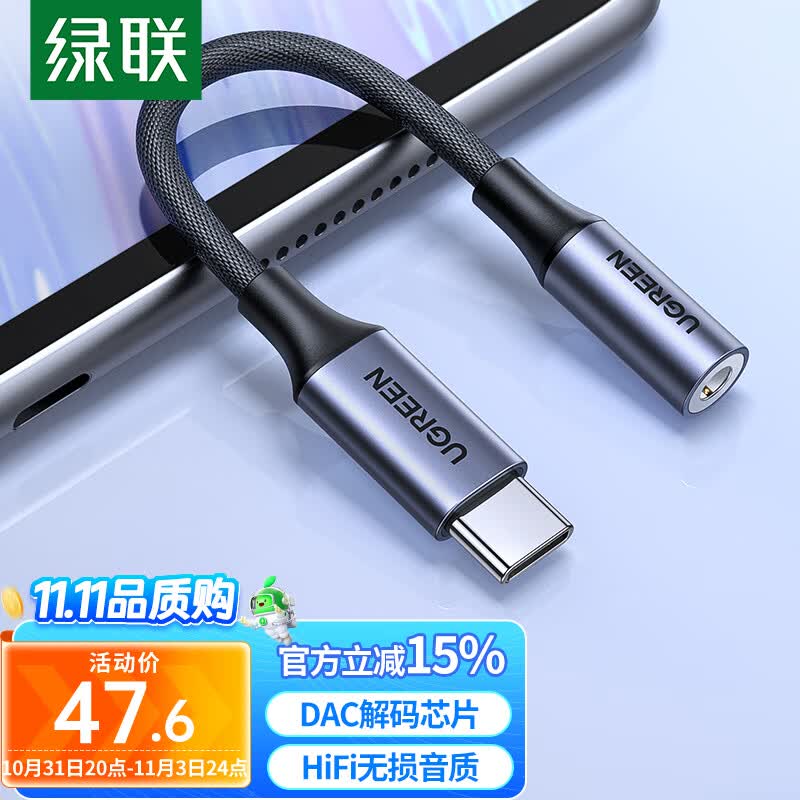 绿联 耳机转接头解码芯片Type-C转3.5mm耳机音频转换器 通用iPad Pro平板iphone15系列华为mate60 pro属于什么档次？