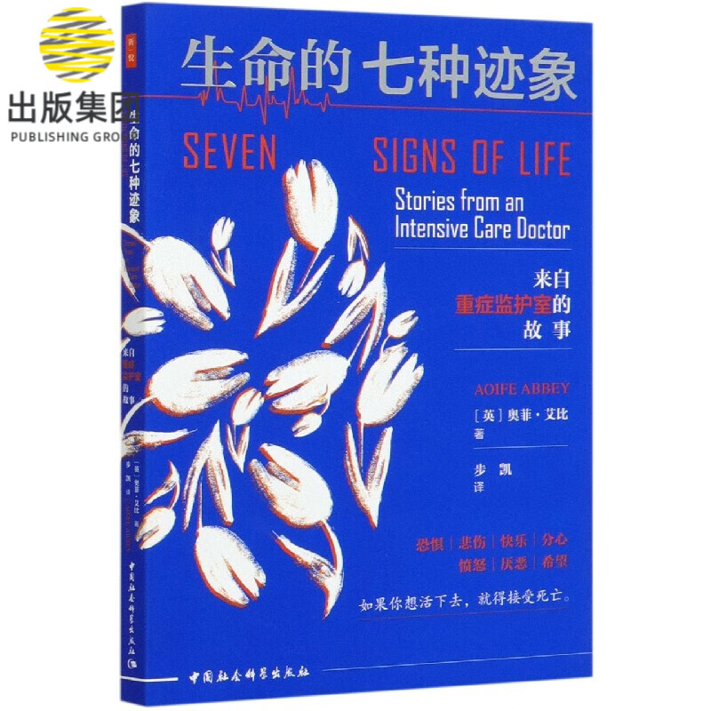 生命的七种迹象(来自重症监护室的故事)