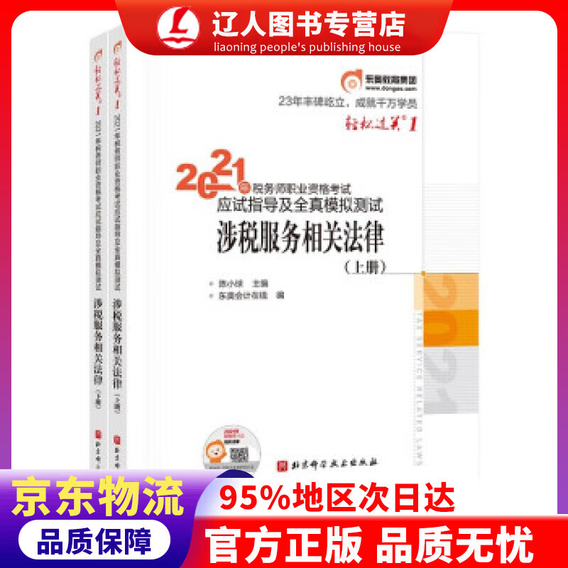 【官方正版】东奥会计 轻松过关1 2021年税务师职业资格考试应试指导及全真模拟测试 涉税服务相关法律 东奥会