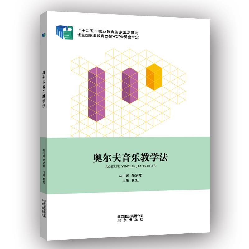 奥尔夫音乐教学法 崔旭主编【正版图书】