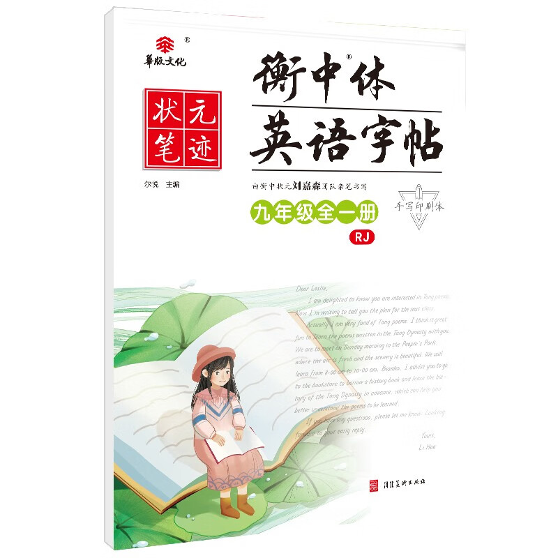 衡中体英语字帖 九年级全一册（人教版）衡水中学状元笔迹初中英语字帖2022版
