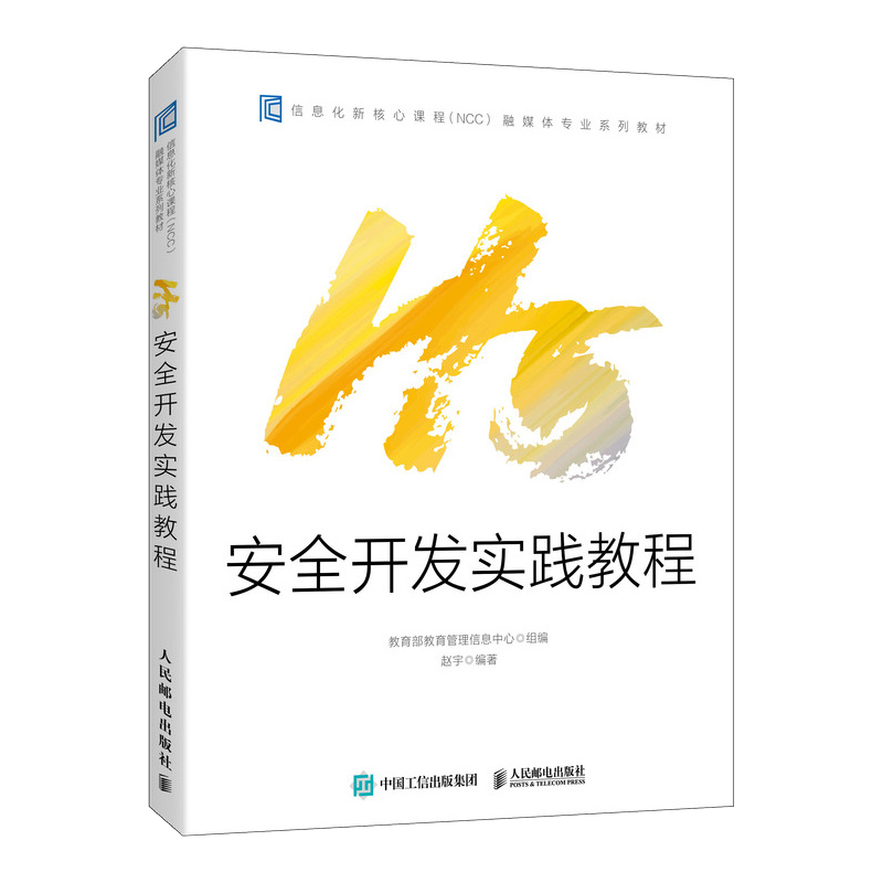 H5安全开发实践教程（异步图书出品）