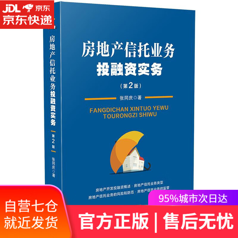【新华书店】房地产信托业务投融资实务 张同庆 中国法制出版社