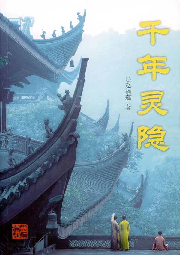 千年灵隐【正版图书】