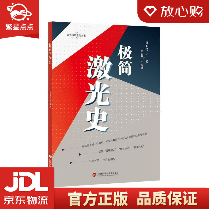 【新华书店正版图书】领先科技丛书·极简激光史 胡企铨 上海科学技术文献出版社 正版图书