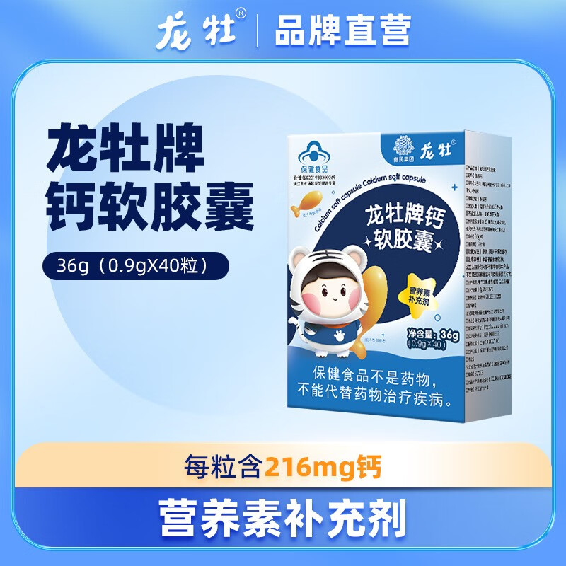 龙牡钙软胶囊儿童补钙碳酸钙液体钙40粒 龙牡牌钙软胶囊1盒