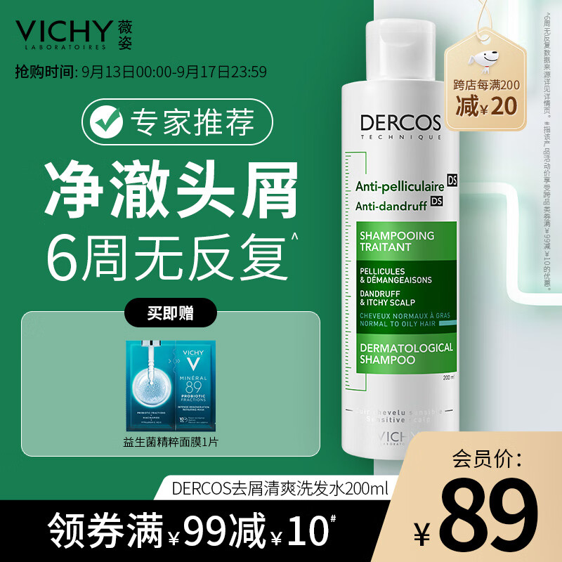 薇姿（VICHY）DERCOS绿标 1%二硫化硒+0.9%水杨酸 缓解头痒控油去屑洗发水200ml