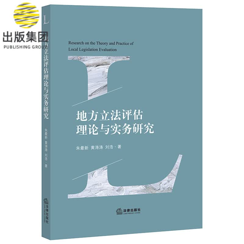 地方立法评估理论与实务研究