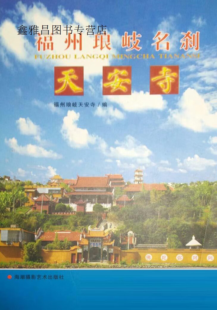 福州琅岐名刹  天安寺,本应法师主编;王荣华摄影;福州琅岐天安寺编