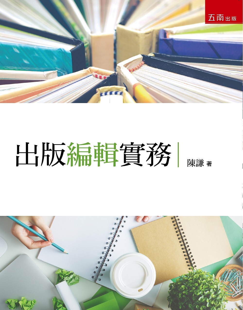 预售 陈谦 出版编辑实务 五南