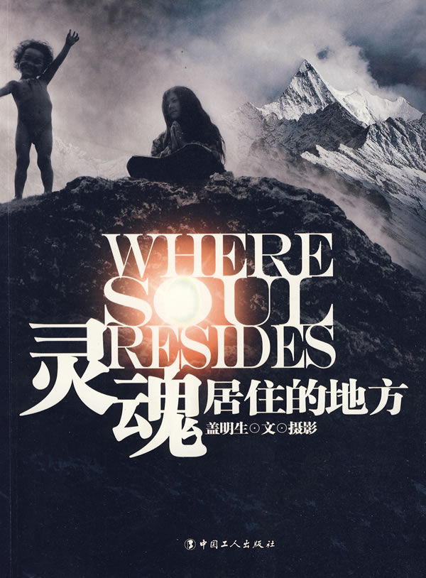 灵魂居住的地方【正版图书】