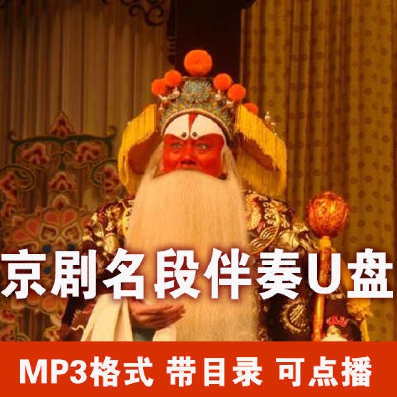 hkeiro京剧名段伴奏u盘 430首mp3格式 带目录可点播 4gb