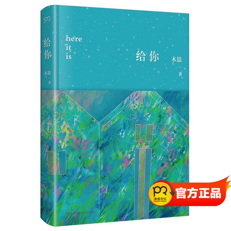 给你（五个目的地三个大洲 一本丰盈精彩的旅行随笔）