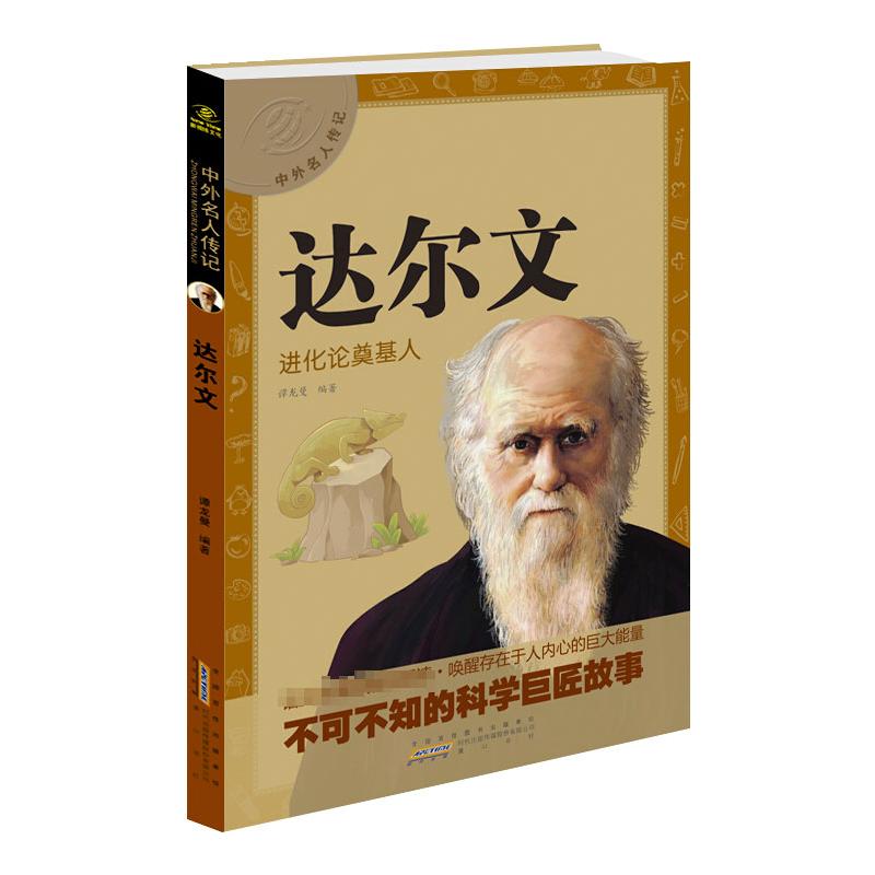 达尔文 进化论奠基人 幼儿图书 早教书 故事书 儿童书籍