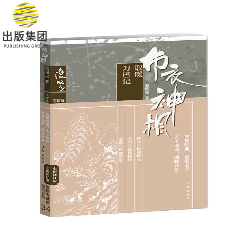 布衣神相(第4卷取暖刀巴记全新修订版)
