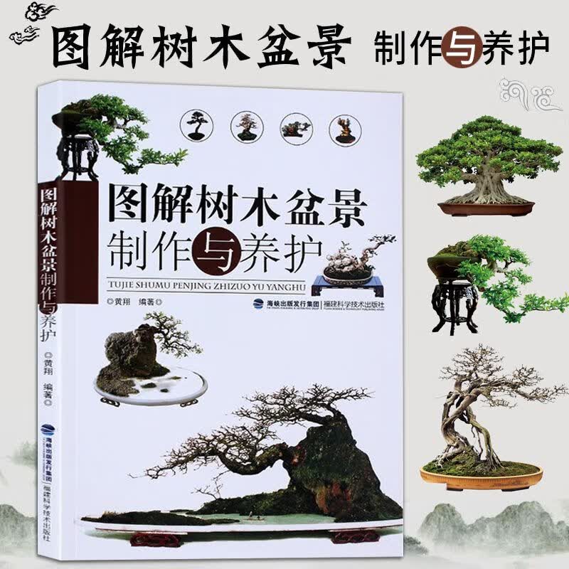 正版 图解树木盆景制作与养护 盆景书籍养花图书大全树木盆景造型怎么看?