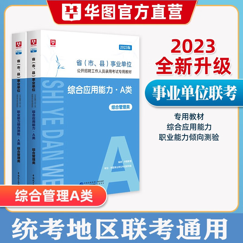综合管理类a类】华图2023事业编单位a类考试用书综合应用能力职业能力测验行测历年真题试卷教材联考题库试题 综合+职业 教材2本 广西安徽省甘肃省内蒙古四川省湖北省宁夏贵州省陕西省