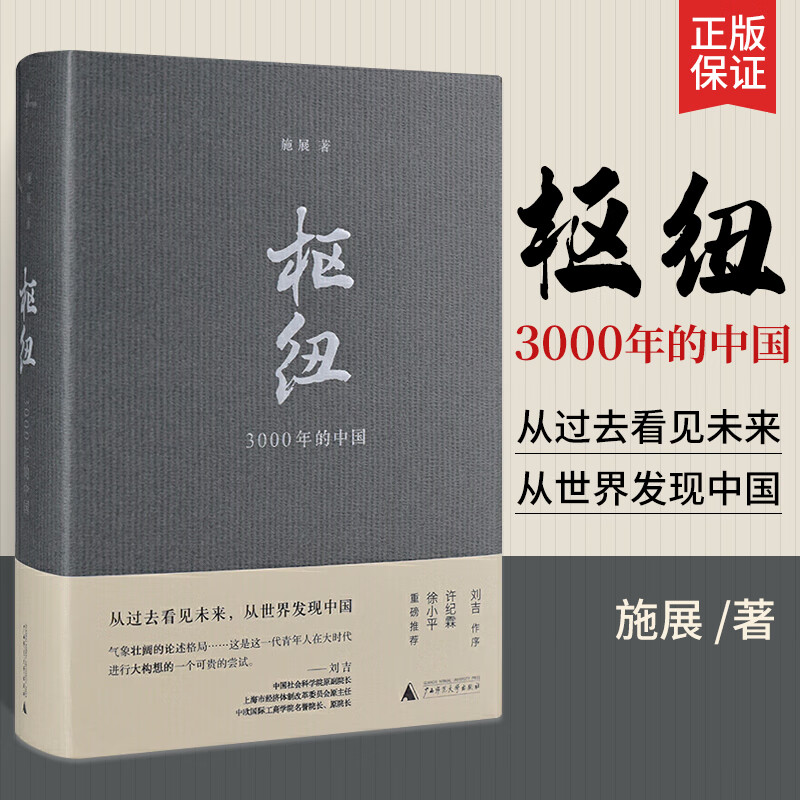 精装 枢纽-3000年的** 施展著 刘吉作序徐小平 夏商周至清末史学理论