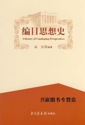 编目思想史,高红著,北京图书馆出版社