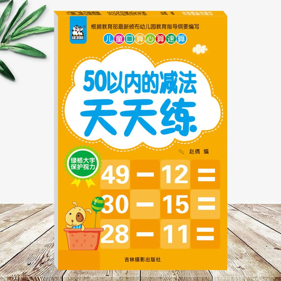 50以内的减法天天练/儿童口算心算速算