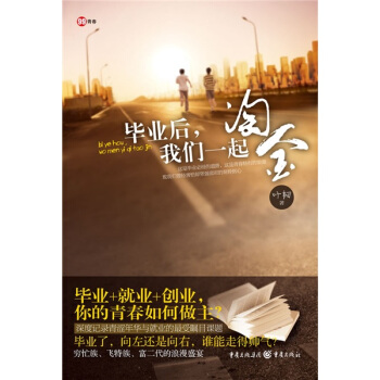 毕业后，我们一起淘金 叶韧 著【正版】