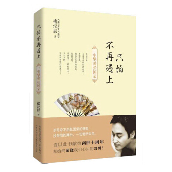 只怕不再遇上【正版图书】