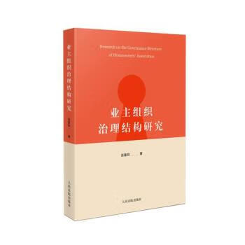 正版！ 业主组织治理结构研究 9787510935107 连重阳 人民法院出版社
