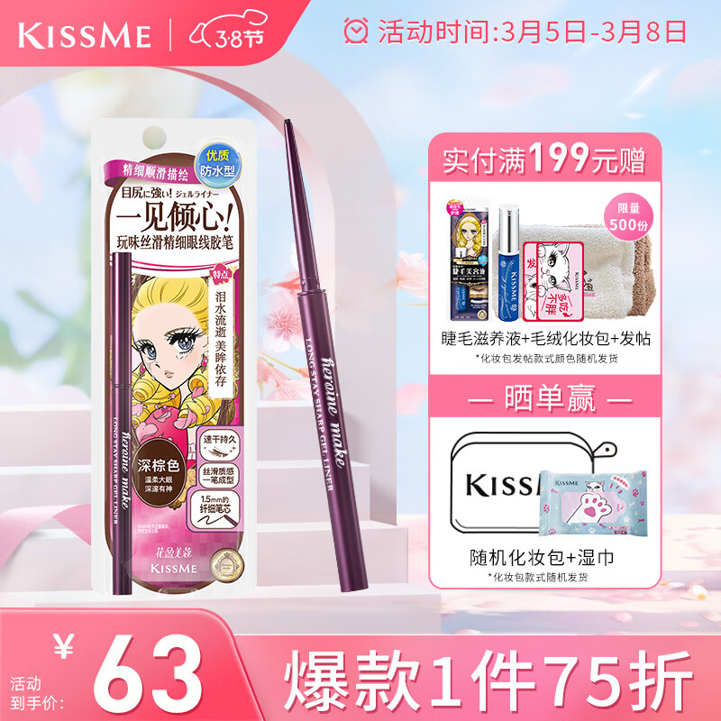 奇士美（kiss me）花盈美蔻玩味丝滑精细眼线胶笔02深棕色(笔芯不可旋回设计)