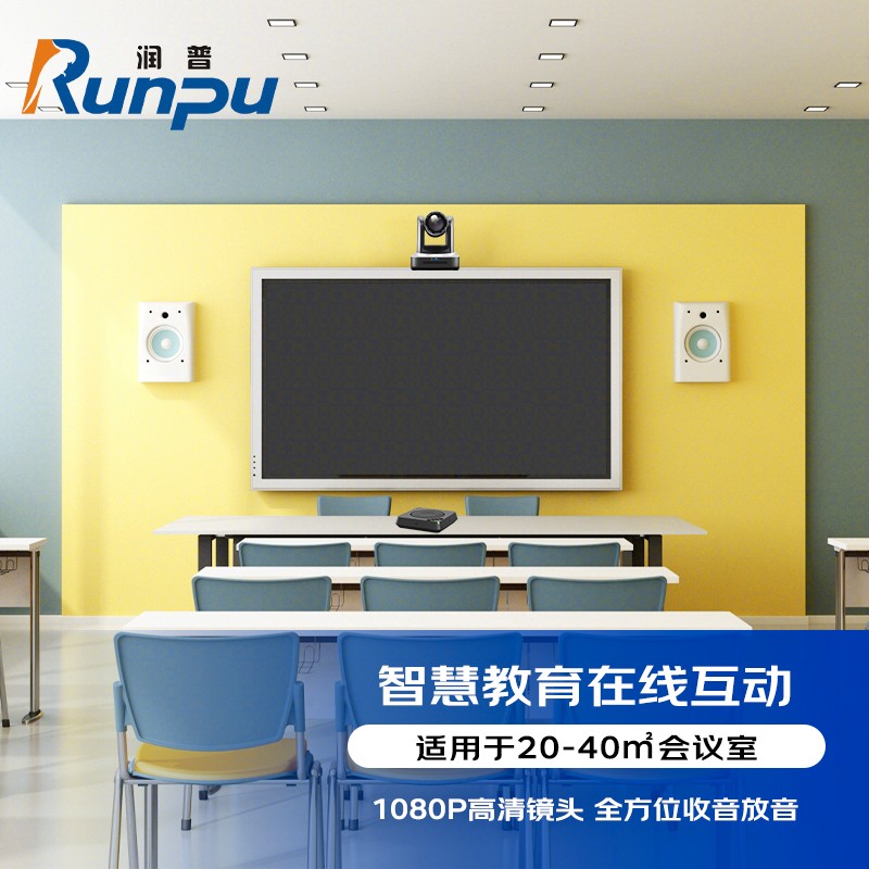 润普RUNPU智慧教育视频会议标准集成解决方案（视频会议摄像头+全向麦克风）套装RP-W57适合20-40㎡教室
