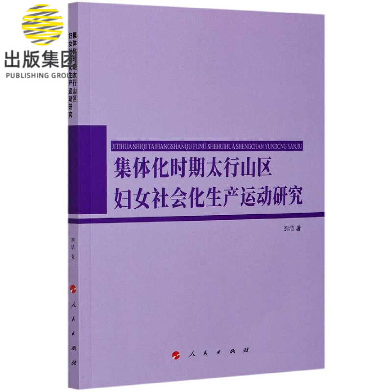 集体化时期太行山区妇女社会化生产运动研究